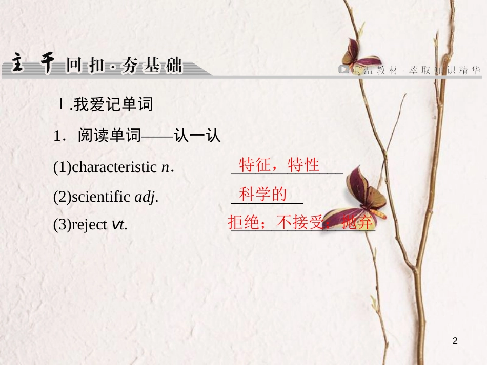 版高考英语大一轮复习 第1部分 模块复习方略 Unit 1 Great scientists课件 新人教版必修5_第2页