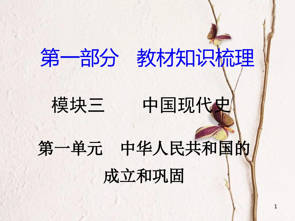湖南省中考历史总复习第一部分教材知识梳理模块三中国现代史第一单元中华人民共和国的成立和巩固课件岳麓版_第1页