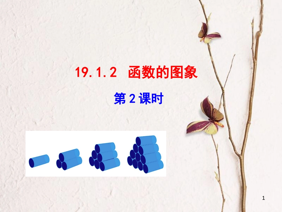 八年级数学下册 第19章 一次函数 19.1 函数 19.1.2 函数的图象（第2课时）课件 （新版）新人教版_第1页