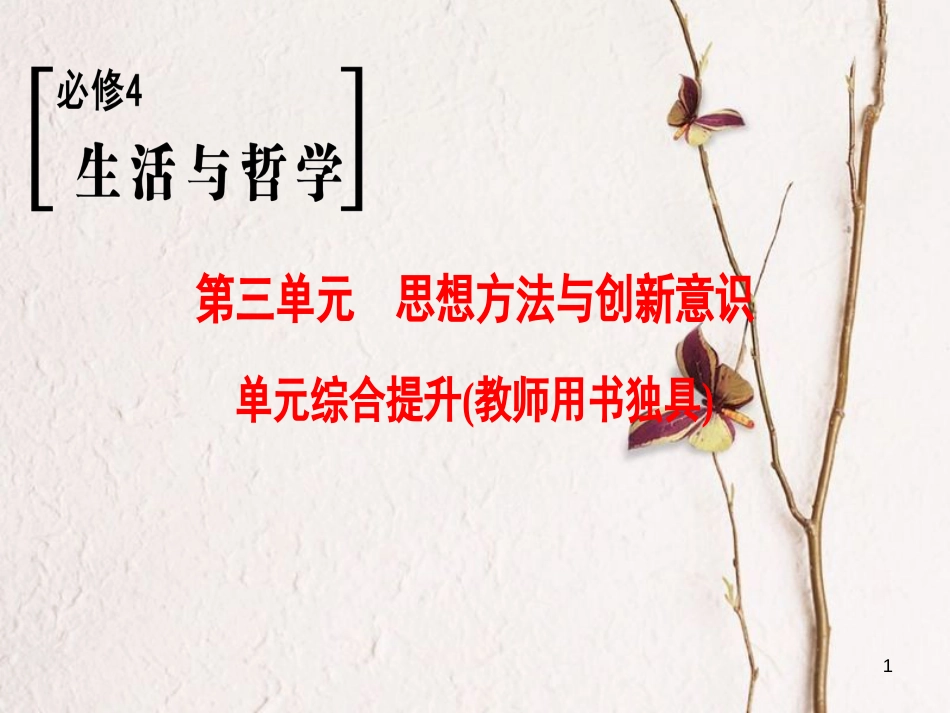 2019版高考政治一轮复习 第3单元 思想方法与创新意识单元综合提升课件 新人教版必修4_第1页