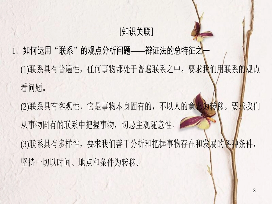 2019版高考政治一轮复习 第3单元 思想方法与创新意识单元综合提升课件 新人教版必修4_第3页