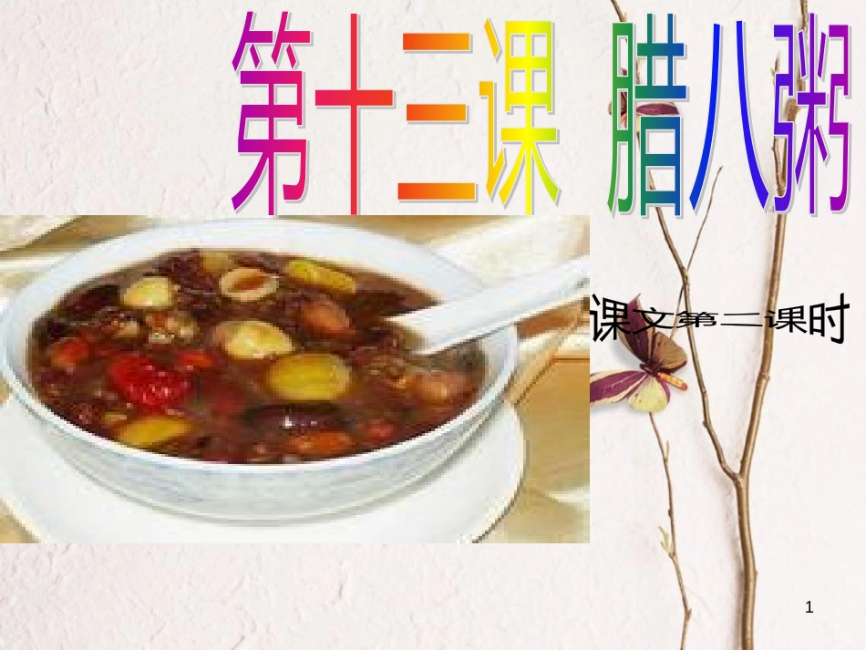 九年级语文上册 第十三课《腊八粥》课件3 新疆教育版_第1页