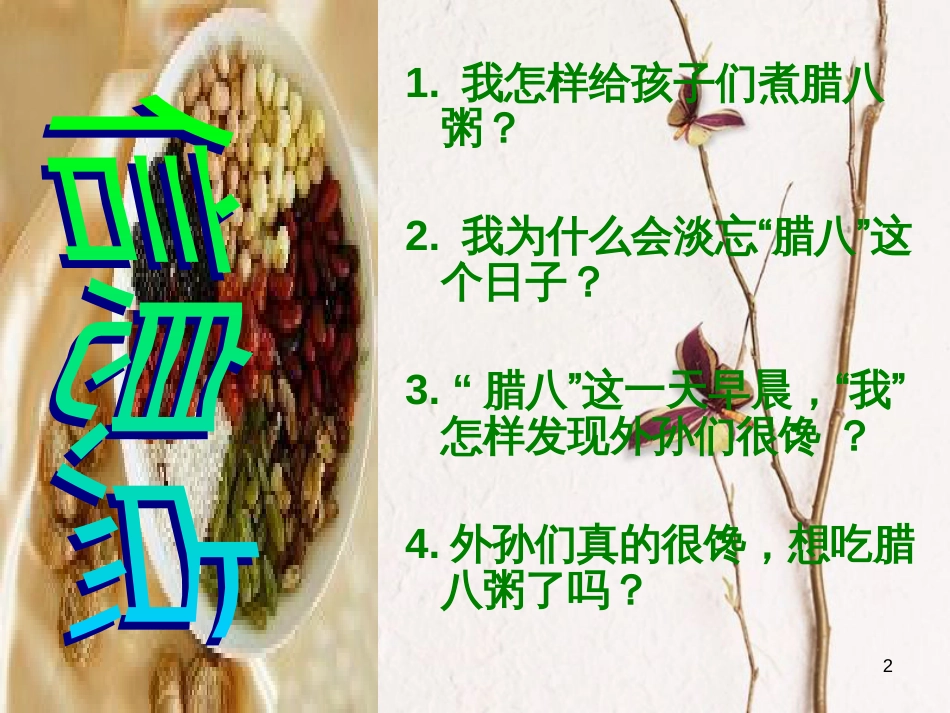 九年级语文上册 第十三课《腊八粥》课件3 新疆教育版_第2页