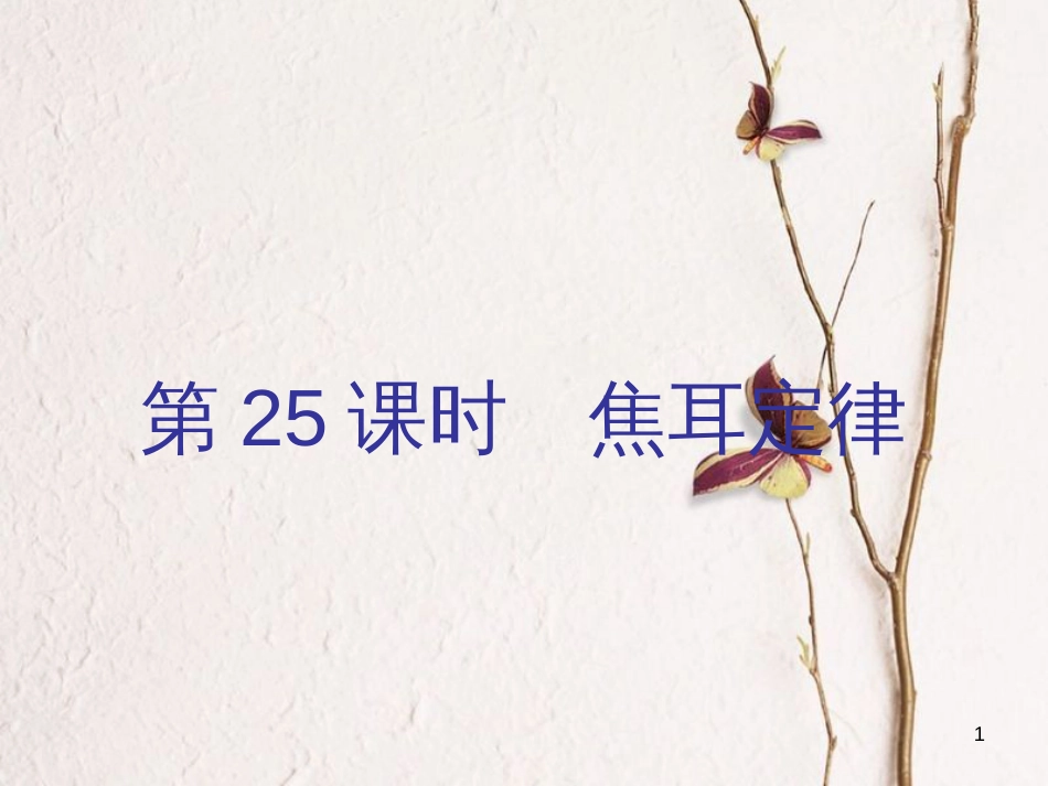广东省中考物理总复习 第一部分 基础复习 第25课时 焦耳定律内文部分课件_第1页