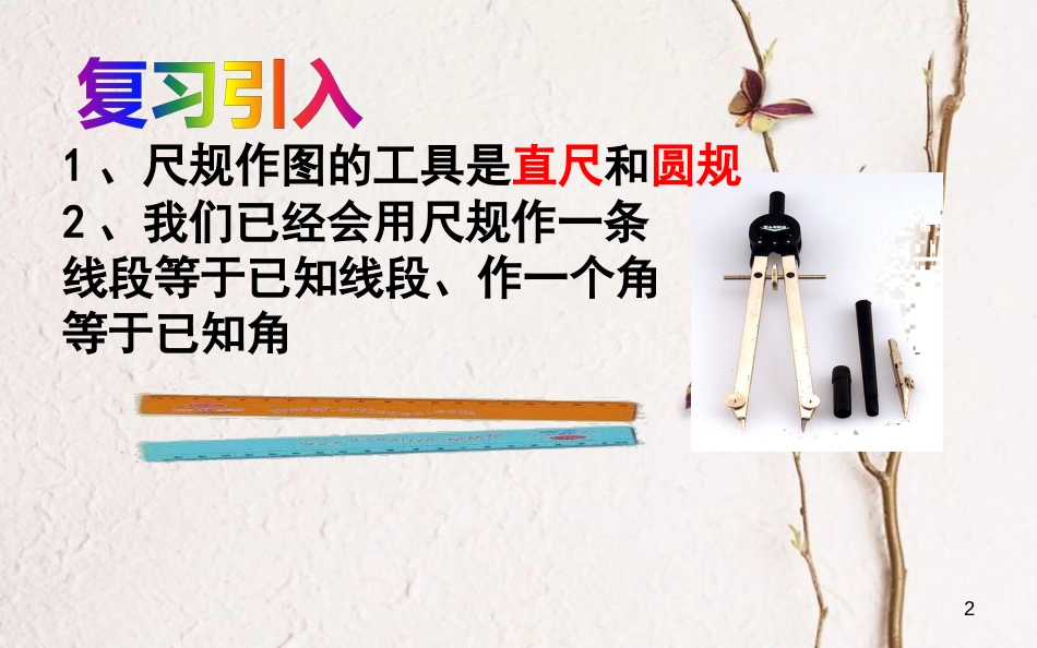 山东省济南市槐荫区七年级数学下册 第四章 三角形 4.4 用尺规作三角形课件 （新版）北师大版_第2页