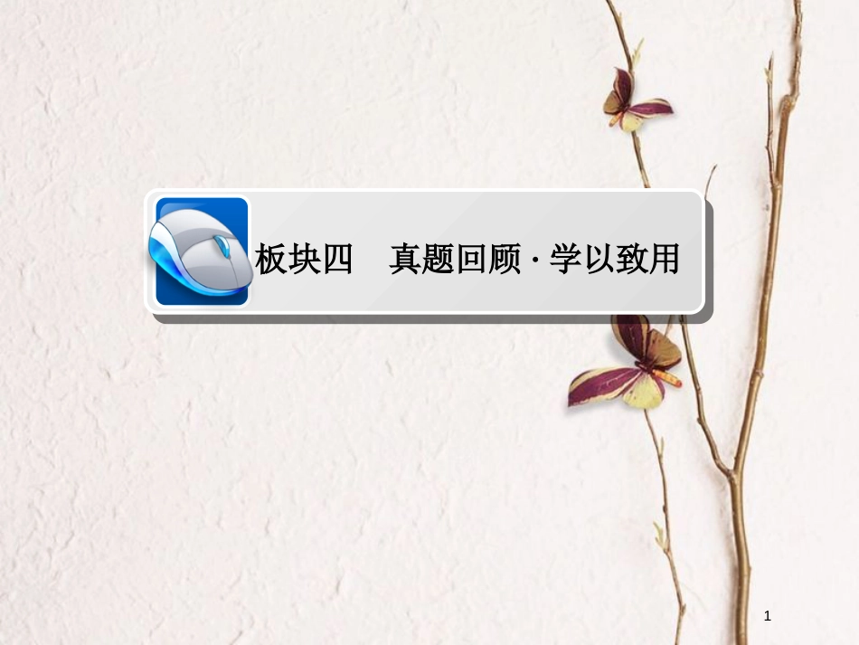 2019届高考历史一轮复习 选考部分 历史上重大改革回眸 板块四 真题回顾&#8226;学以致用课件 新人教版_第1页
