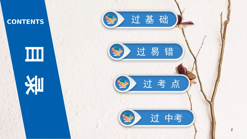 中考物理总复习 第二板块 物质、运动和相互作用 第5课时 质量密度课件_第2页