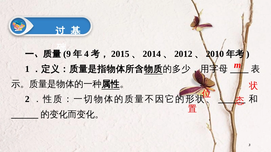 中考物理总复习 第二板块 物质、运动和相互作用 第5课时 质量密度课件_第3页