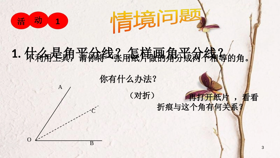 八年级数学下册 第一章 三角形的证明 1.4.1 角平分线课件 （新版）北师大版_第3页