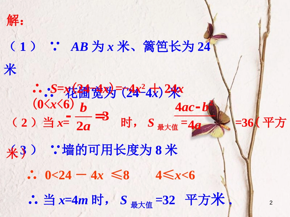九年级数学下册 2.4 二次函数的应用拓展例题1素材 （新版）北师大版_第2页