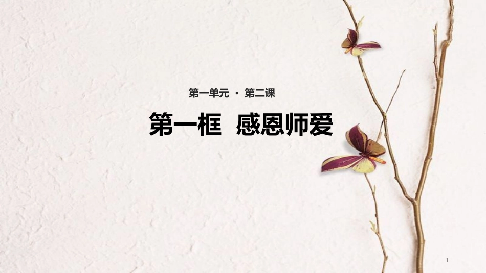 （水滴系列）七年级道德与法治上册 第一单元 相逢是首歌 第2课 我和老师交朋友 第1框《感恩师爱》教学课件 鲁教版五四制_第1页