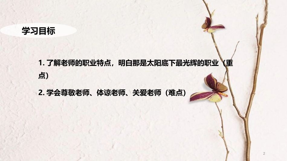 （水滴系列）七年级道德与法治上册 第一单元 相逢是首歌 第2课 我和老师交朋友 第1框《感恩师爱》教学课件 鲁教版五四制_第2页