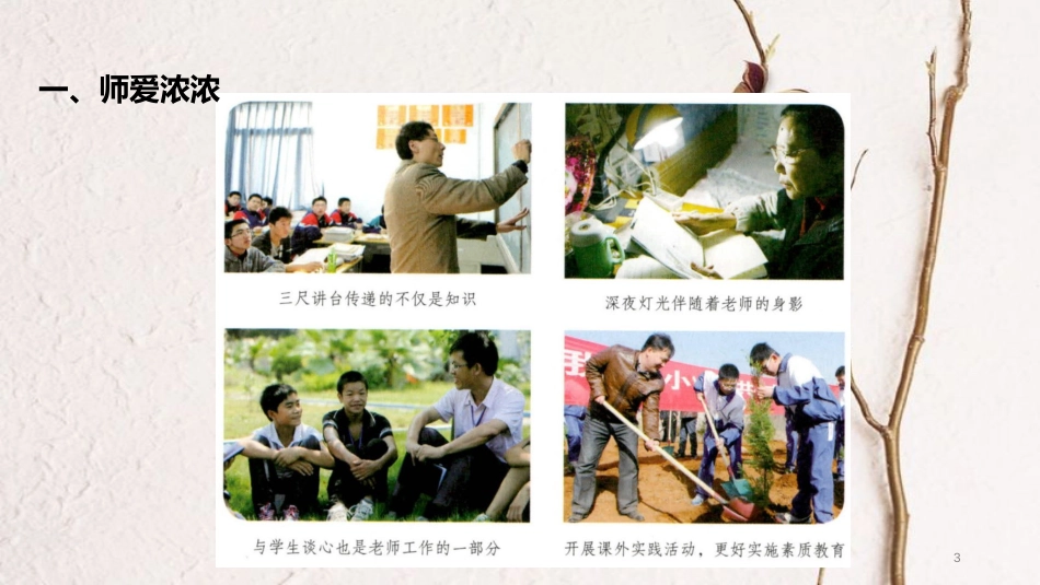 （水滴系列）七年级道德与法治上册 第一单元 相逢是首歌 第2课 我和老师交朋友 第1框《感恩师爱》教学课件 鲁教版五四制_第3页