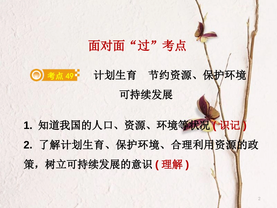 湖南省郴州市中考政治领域四国情教育课时2人口、资源、环境课件_第2页