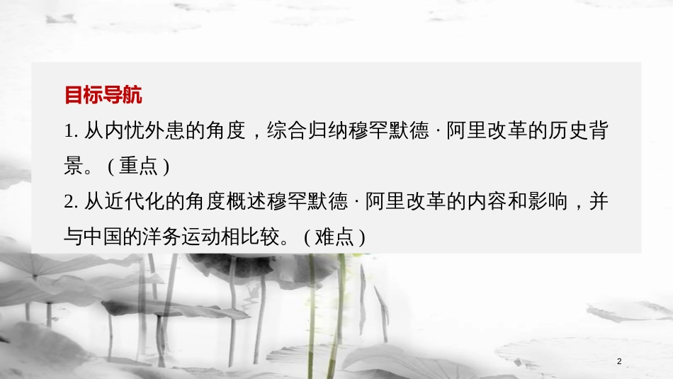 高中历史 第四单元 工业文明冲击下的改革 第13课 穆罕默德&#8226;阿里改革课件 岳麓版选修1_第2页