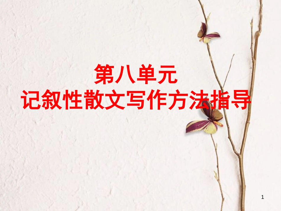 八年级语文下册 第八单元（记叙性散文写作方法指导）作文指导课件 新人教版_第1页