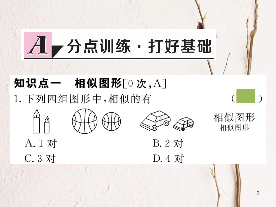 （安徽专版）九年级数学下册 第二十七章 相似 27.1 图形的相似练习课件 （新版）新人教版_第2页