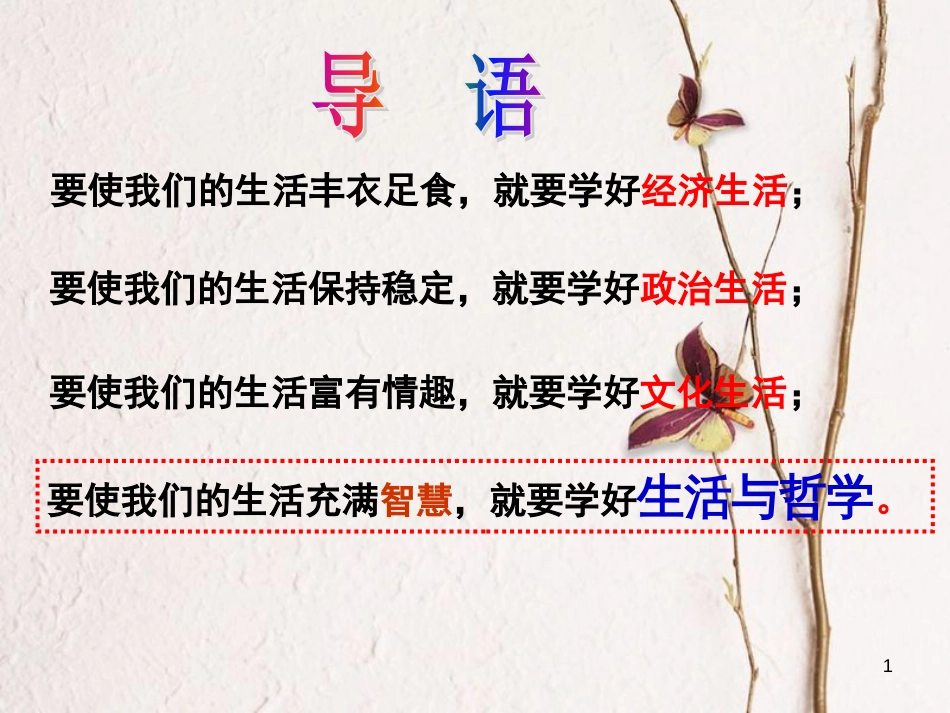 广东省揭阳市高中政治 第一课 美好生活的向导 第一框 生活处处有哲学课件 新人教版必修4_第1页