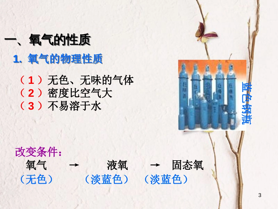 九年级化学上册 第2单元 我们周围的空气 课题2 氧气教学课件 （新版）新人教版_第3页