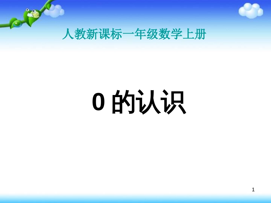 一年级数学上册 0的认识教学课件（新）新人教版_第1页
