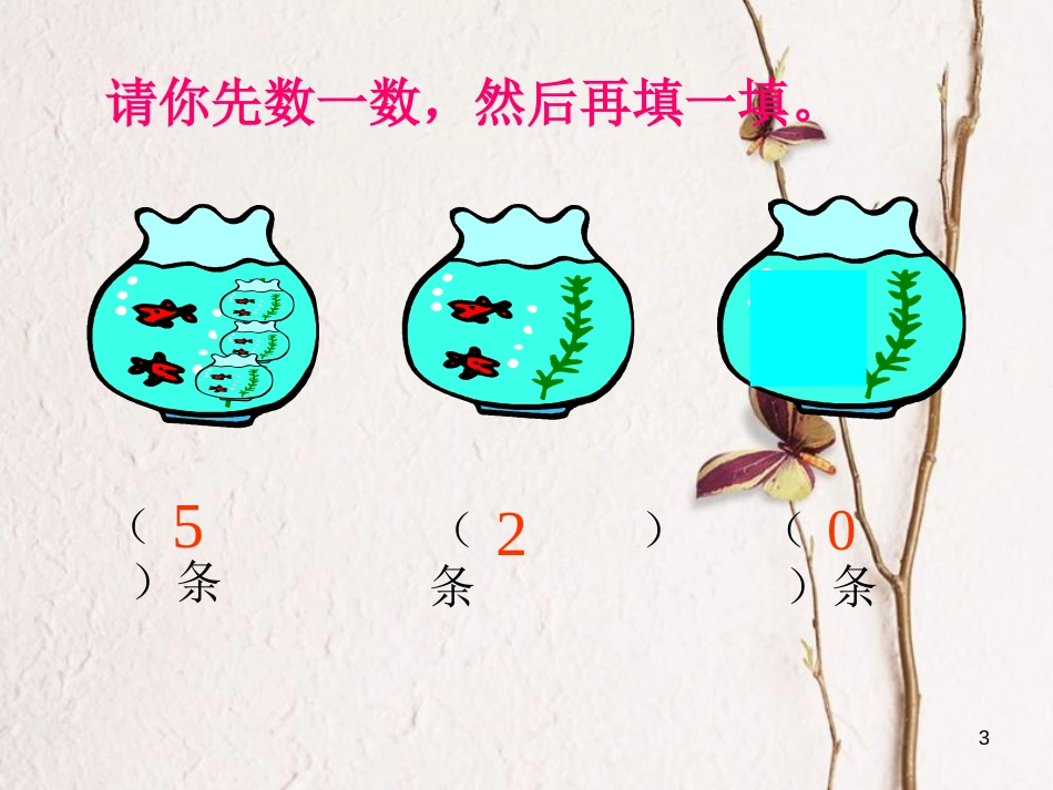 一年级数学上册 0的认识教学课件（新）新人教版_第3页