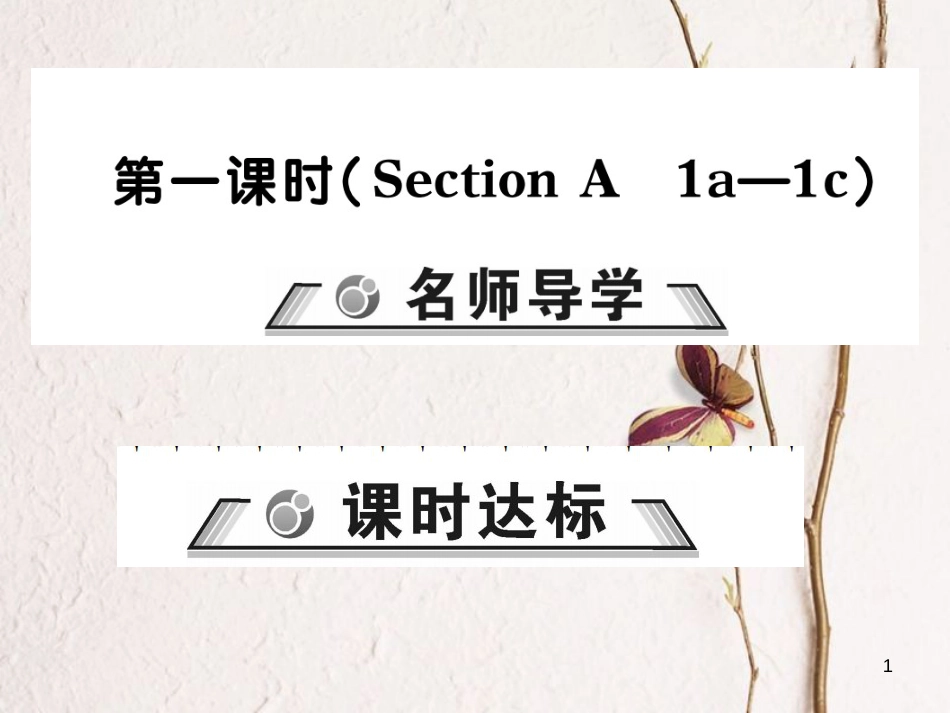 七年级英语下册 Unit 3 How do you get to school（第1课时）习题课件 （新版）人教新目标版_第1页