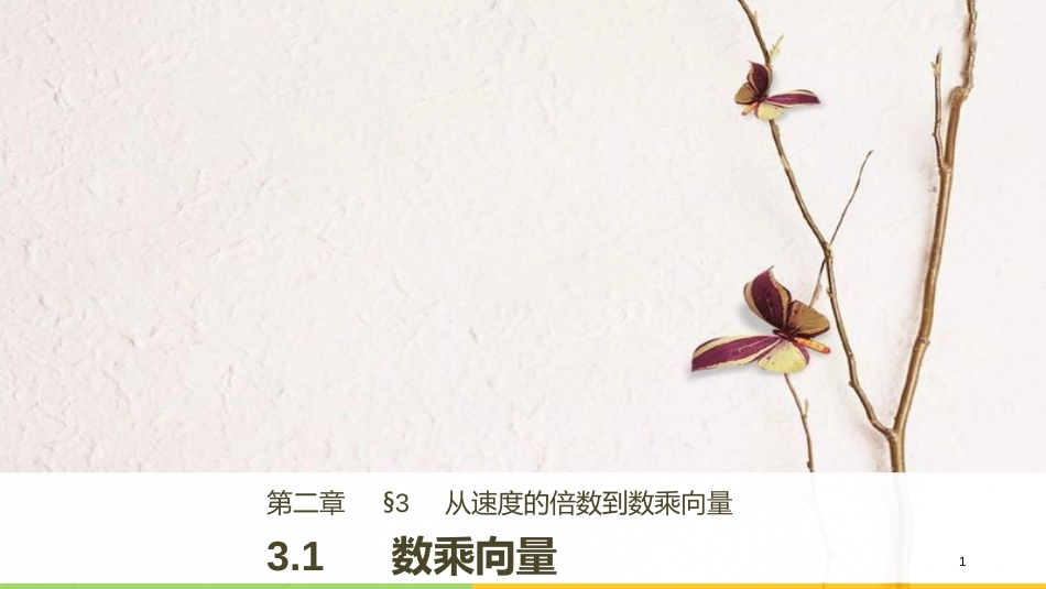 高中数学 第二章 平面向量 3.1 数乘向量课件 北师大版必修4_第1页