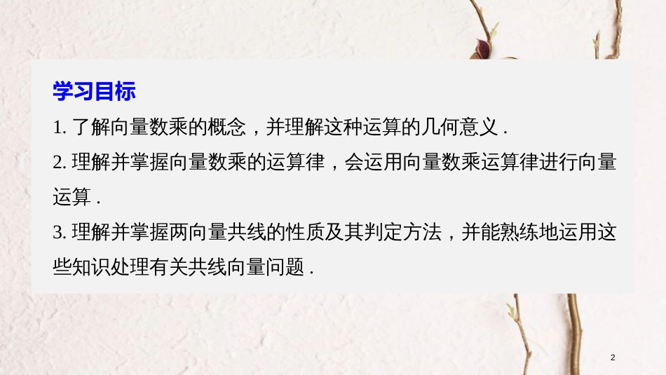 高中数学 第二章 平面向量 3.1 数乘向量课件 北师大版必修4_第2页