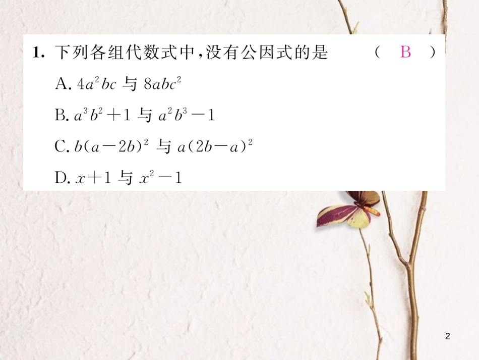 （毕节专版）八年级数学下册 第4章 因式分解 课题2 提公因式法—公因式法为单项式当堂检测课件 （新版）北师大版_第2页