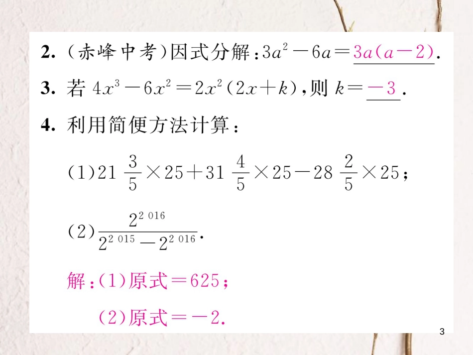 （毕节专版）八年级数学下册 第4章 因式分解 课题2 提公因式法—公因式法为单项式当堂检测课件 （新版）北师大版_第3页