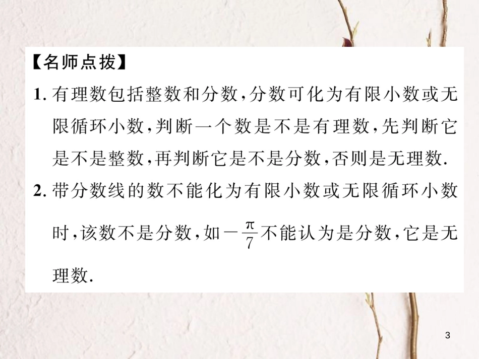 （成都专版）八年级数学上册 2.1 认识无理数（1）习题课件 （新版）北师大版_第3页