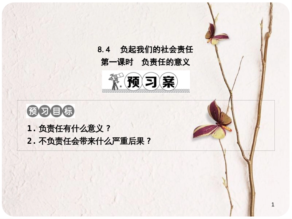 八年级政治下册 第八单元 我们的社会责任 8.4 负起我们的社会责任（第1课时负责任的意义）课件 粤教版_第1页