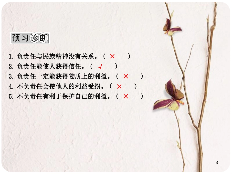 八年级政治下册 第八单元 我们的社会责任 8.4 负起我们的社会责任（第1课时负责任的意义）课件 粤教版_第3页