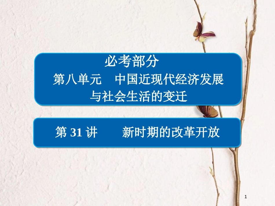 2019届高考历史一轮复习 第八单元 中国近现代经济发展与社会生活的变迁 31 新时期的改革开放课件 新人教版_第1页