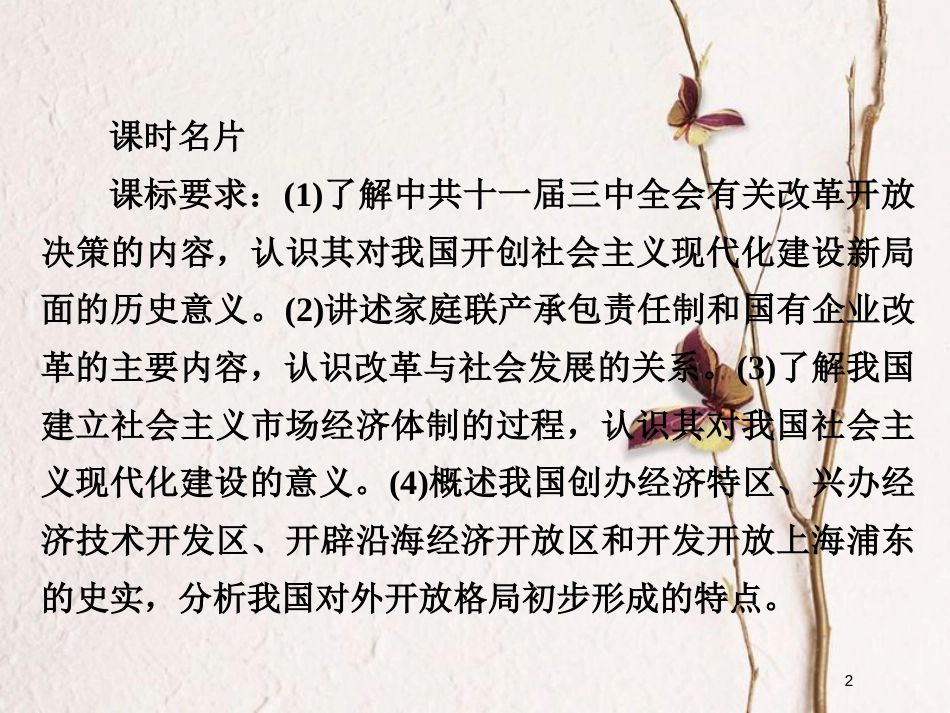 2019届高考历史一轮复习 第八单元 中国近现代经济发展与社会生活的变迁 31 新时期的改革开放课件 新人教版_第2页