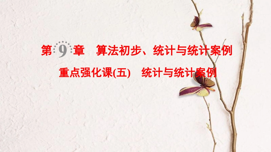 2019年高考数学一轮复习 第9章 算法初步、统计与统计案例 重点强化课5 统计与统计案例课件 文 北师大版_第1页