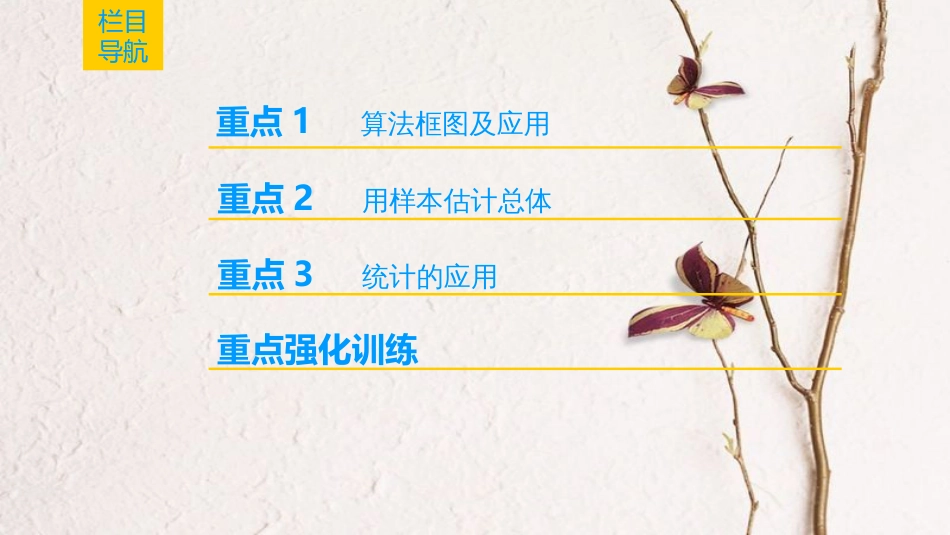 2019年高考数学一轮复习 第9章 算法初步、统计与统计案例 重点强化课5 统计与统计案例课件 文 北师大版_第2页