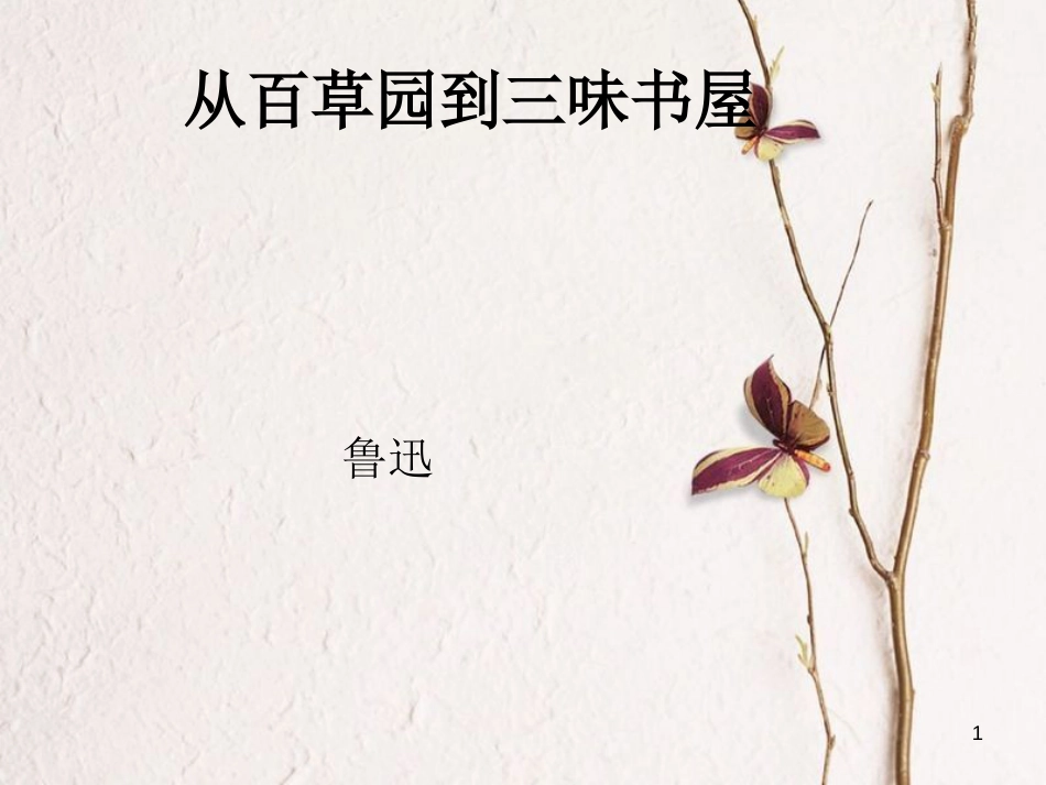 七年级语文上册 第一单元 第3课《从百草园到三味书屋》课件1 北京课改版_第1页