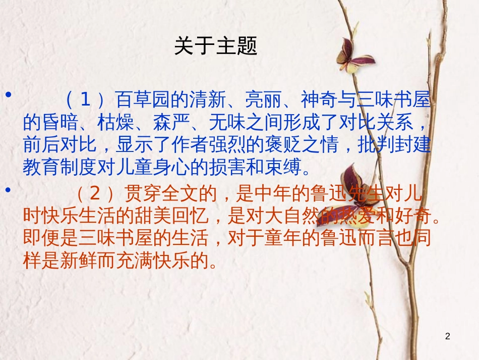 七年级语文上册 第一单元 第3课《从百草园到三味书屋》课件1 北京课改版_第2页