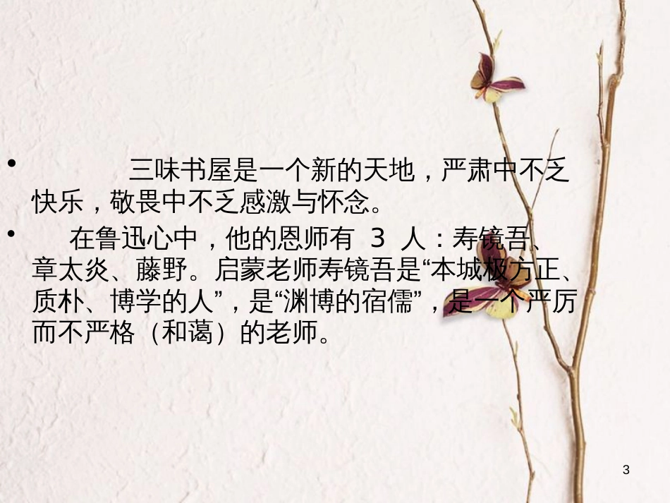 七年级语文上册 第一单元 第3课《从百草园到三味书屋》课件1 北京课改版_第3页