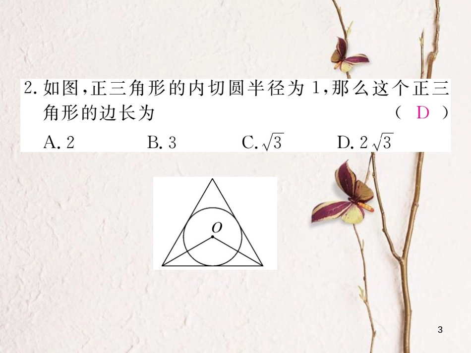 九年级数学下册 2.5 直线与圆的位置关系 2.5.4 三角形的内切圆作业课件 （新版）湘教版_第3页