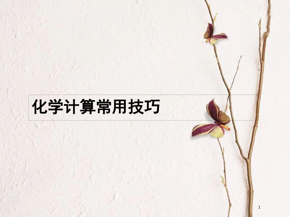 （新课标）2019版高考化学一轮复习 第一单元 化学计量在实验中的应用 高考热点题型1 化学计算常用技巧课件_第1页