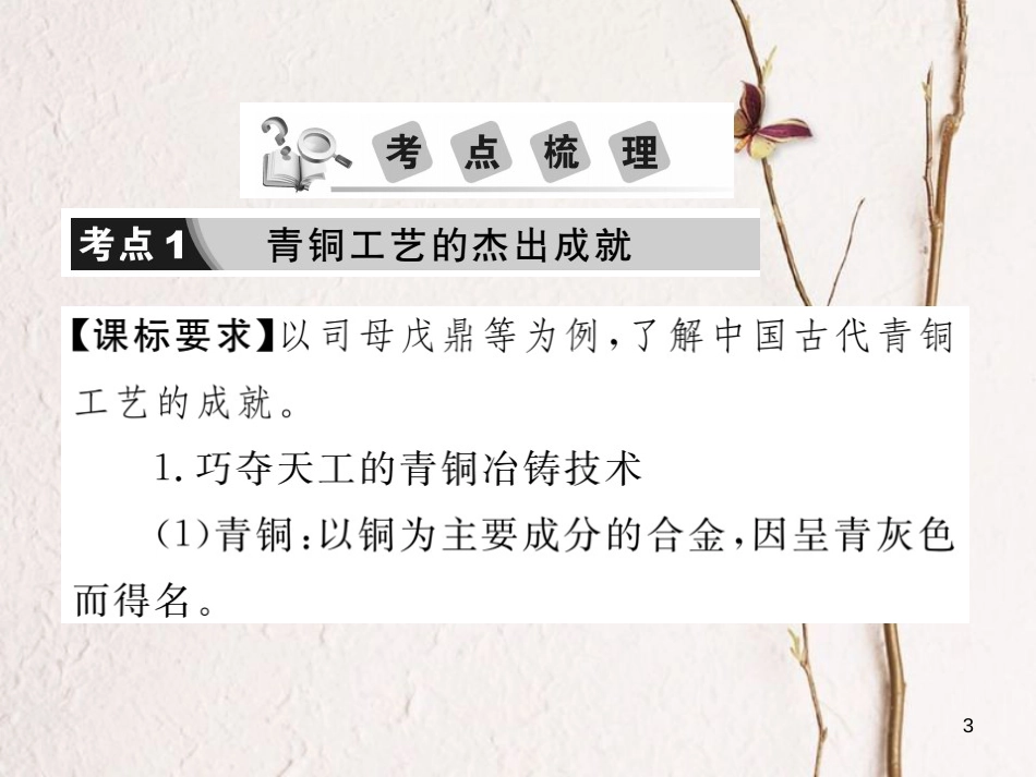 中考历史总复习 第一部分 中国古代史 第五学习主题 中国古代文化（上）课件_第3页