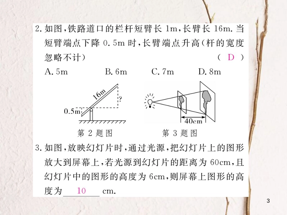 河北省九年级数学下册 27 相似 27.2.3 相似三角形应用举例练习课件 （新版）新人教版_第3页