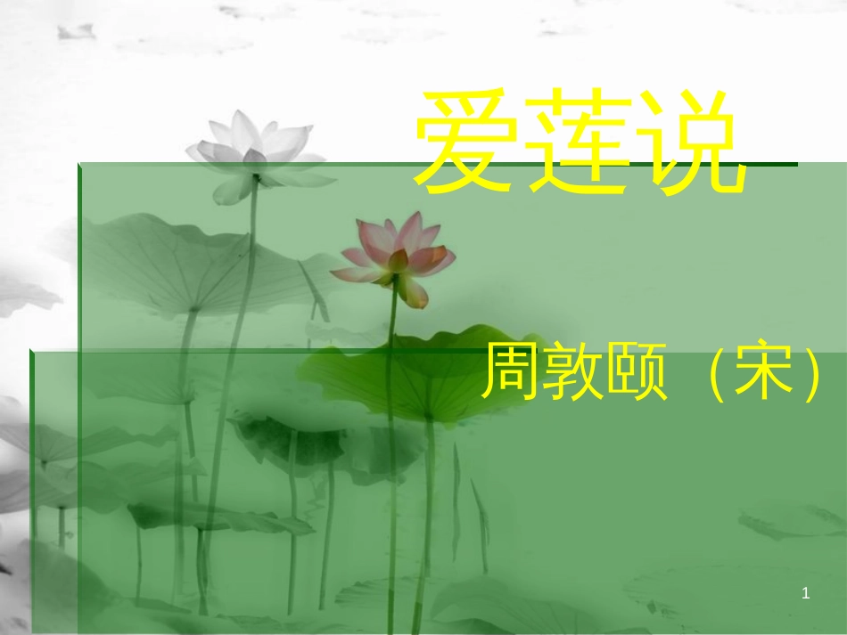 内蒙古乌海市七年级语文下册 第四单元 16《爱莲说》课件2 新人教版_第1页