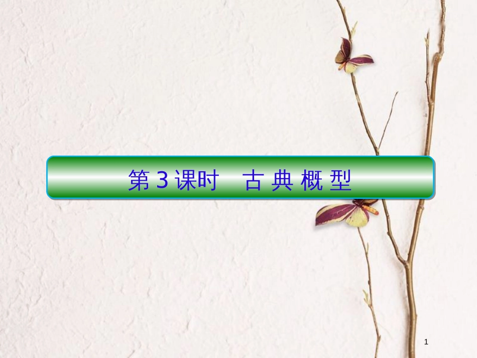 2019届高考数学一轮复习 第十章 算法初步及概率与统计 第3课时 古典概型课件 文_第1页