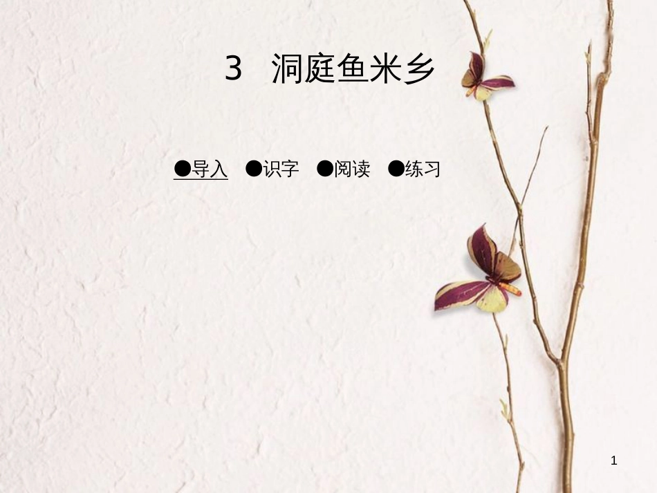 二年级语文上册 洞庭鱼米乡课件3 湘教版_第1页