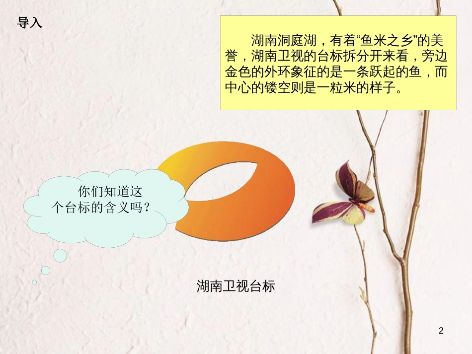 二年级语文上册 洞庭鱼米乡课件3 湘教版_第2页