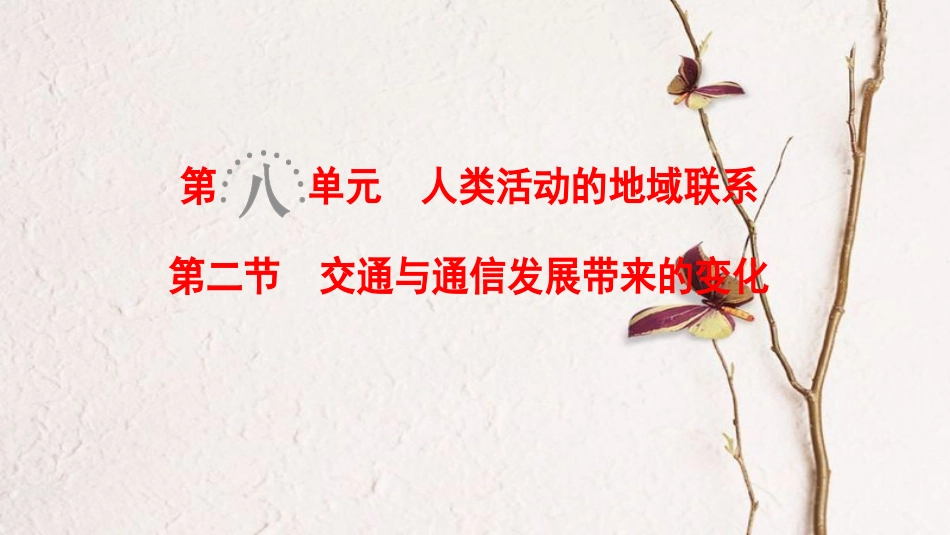2019版高考地理一轮复习 第8单元 人类活动的地域联系 第2节 交通与通信发展带来的变化课件 鲁教版_第1页