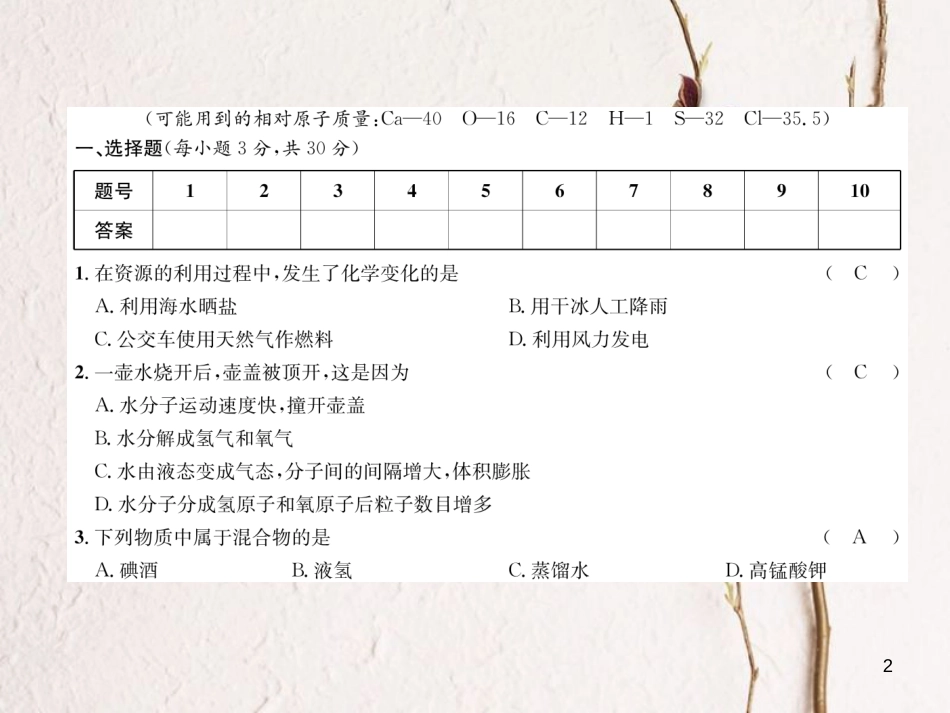 九年级化学上册 期末达标测试卷习题课件 （新版）新人教版_第2页